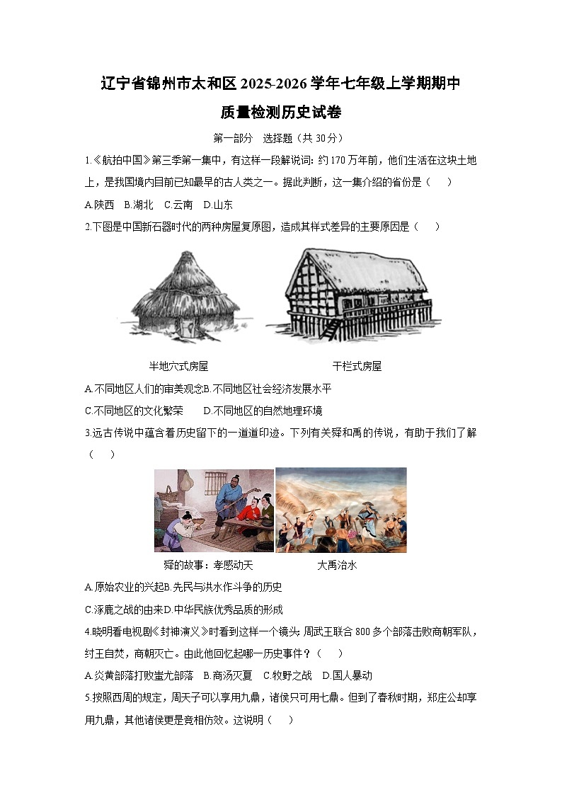 辽宁省锦州市太和区2025-2026学年七年级上学期期中质量检测历史试卷（学生版）第1页