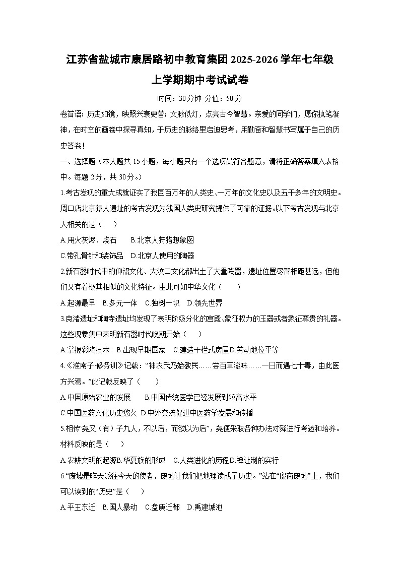 江苏省盐城市康居路初中教育集团2025-2026学年七年级上学期期中考试 历史试卷（学生版）第1页