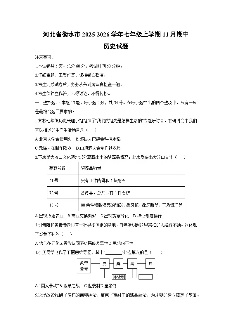 河北省衡水市2025-2026学年七年级上学期11月期中历史试题（学生版）第1页