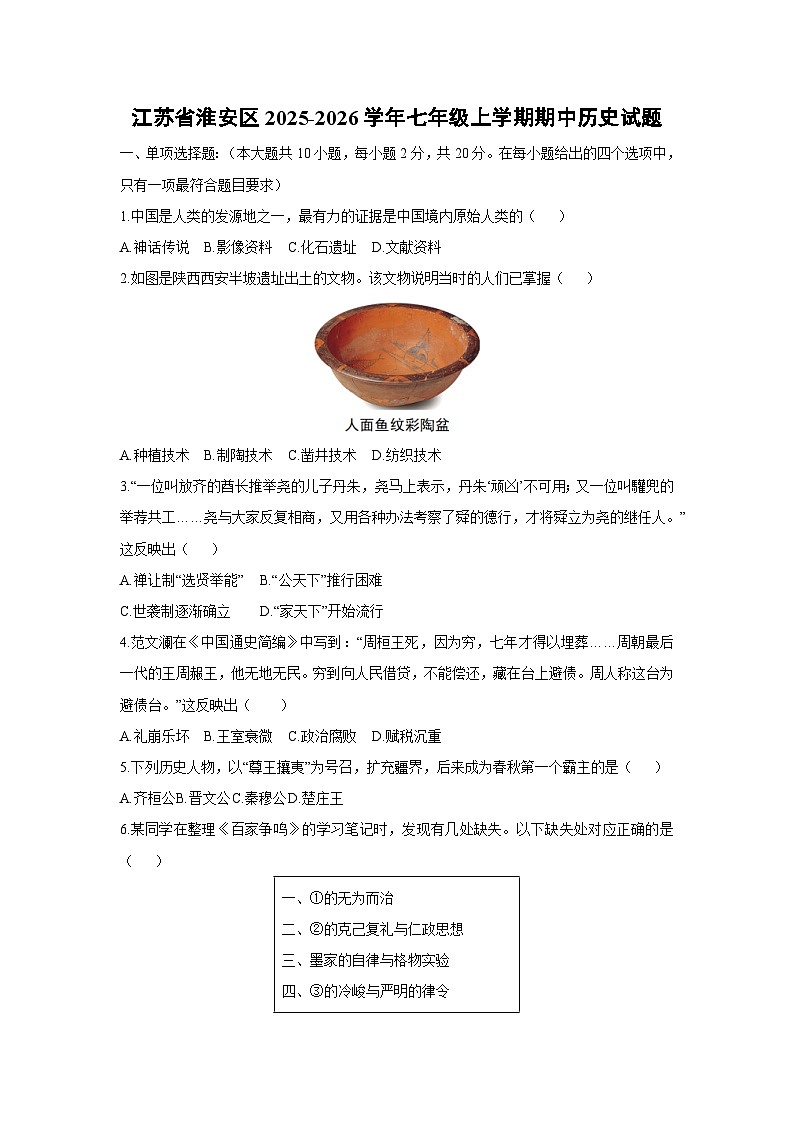 江苏省淮安区2025-2026学年七年级上学期期中历史试题（学生版）第1页