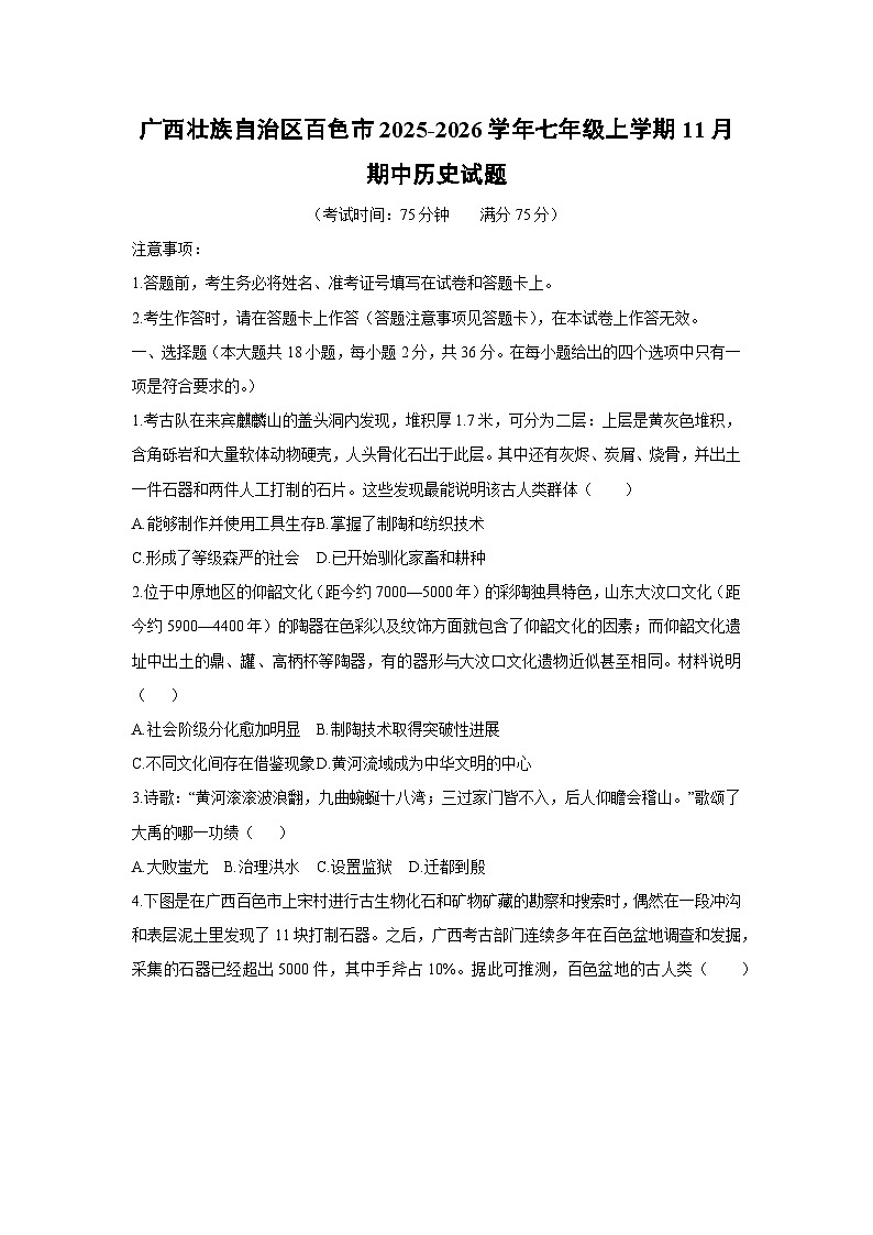 广西壮族自治区百色市2025-2026学年七年级上学期11月期中历史试题（学生版）第1页