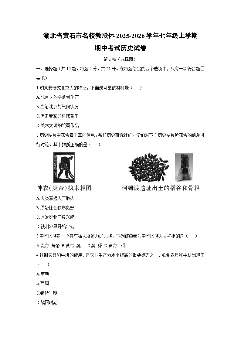湖北省黄石市名校教联体2025-2026学年七年级上学期期中考试历史试卷（学生版）第1页
