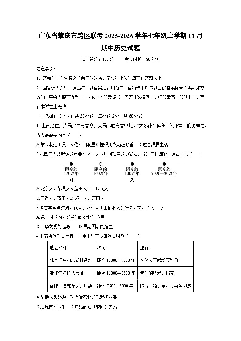 广东省肇庆市跨区联考2025-2026学年七年级上学期11月期中历史试题（学生版）第1页