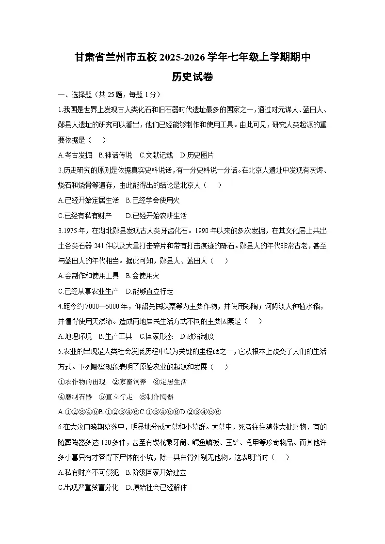 甘肃省兰州市五校2025-2026学年七年级上学期期中历史试卷（学生版）第1页