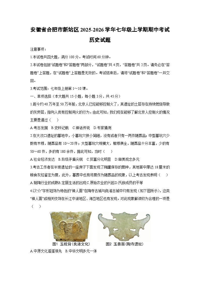 安徽省合肥市新站区2025-2026学年七年级上学期期中考试历史试题（学生版）第1页