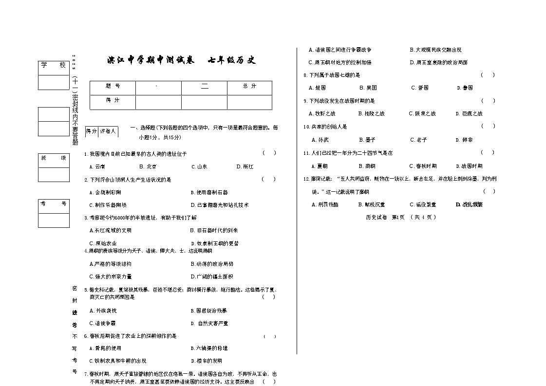 吉林省松原市滨江中学2025~2026学年度上学期期中测试卷   七年级历史（含答案）第1页