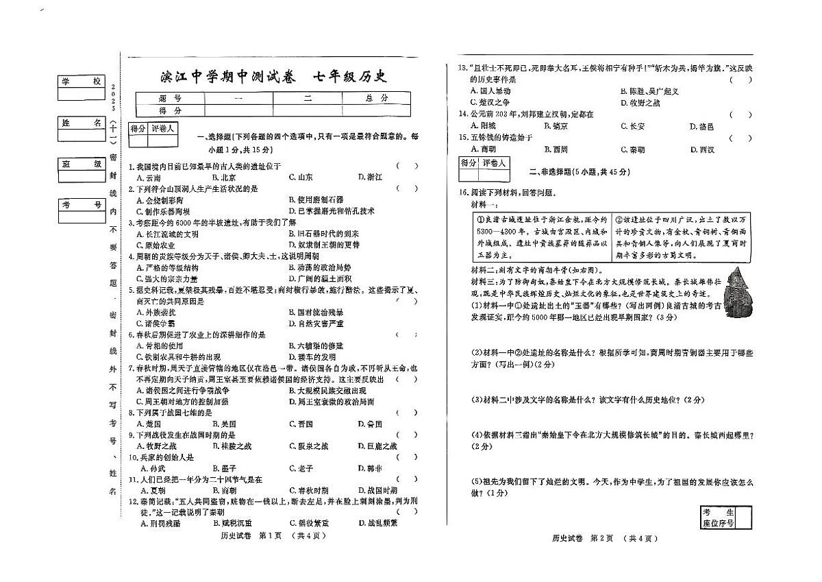 吉林省松原市滨江中学2025~2026学年度上学期期中测试卷   七年级历史（含答案）第1页