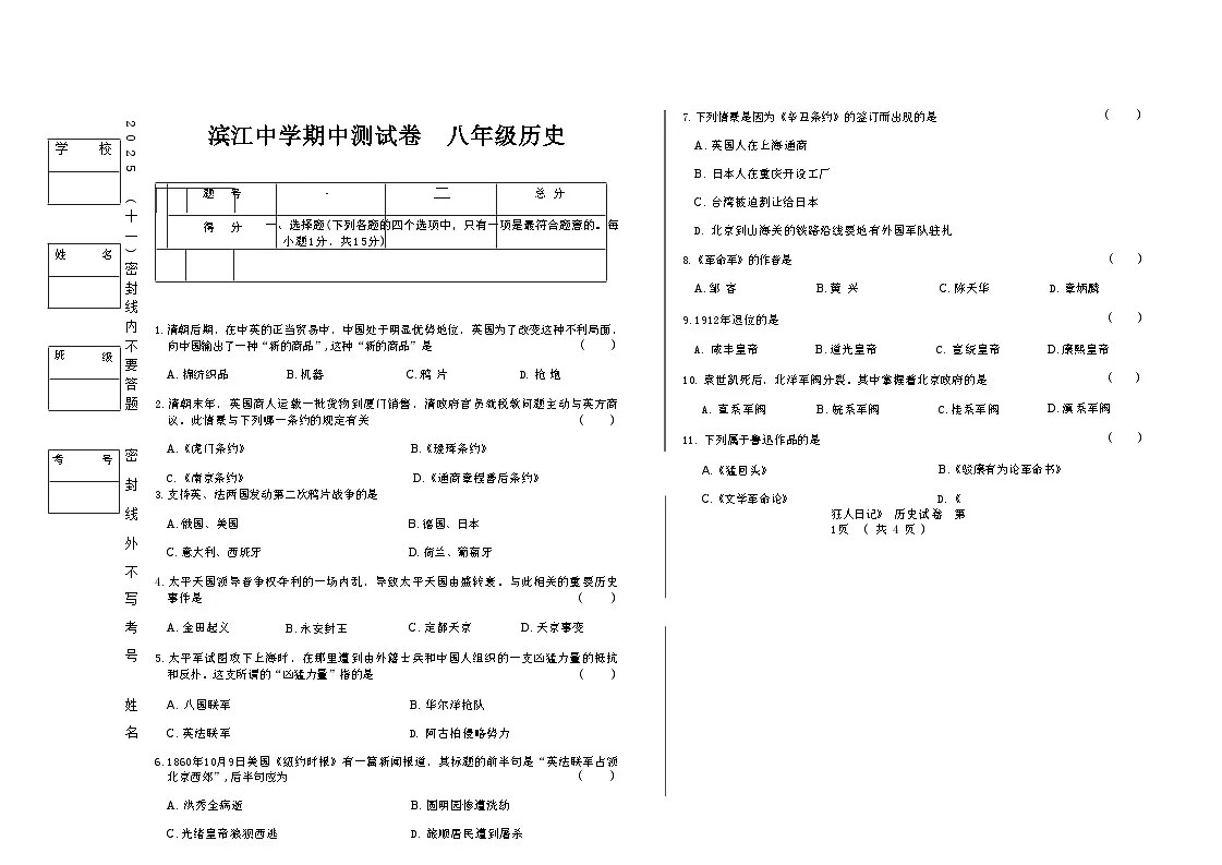 吉林省松原市滨江中学2025~2026学年度上学期期中测试卷 八年级历史（含答案）第1页