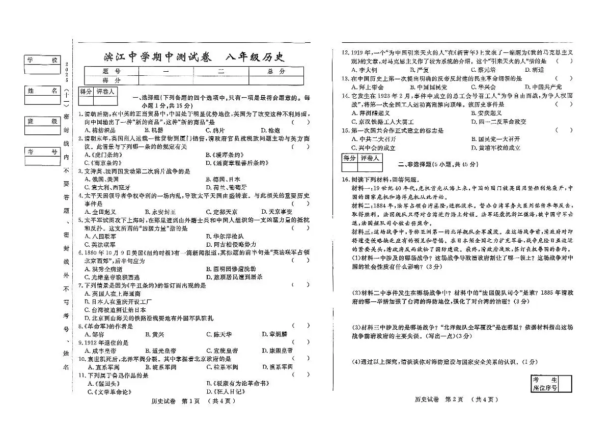 吉林省松原市滨江中学2025~2026学年度上学期期中测试卷 八年级历史（含答案）第1页