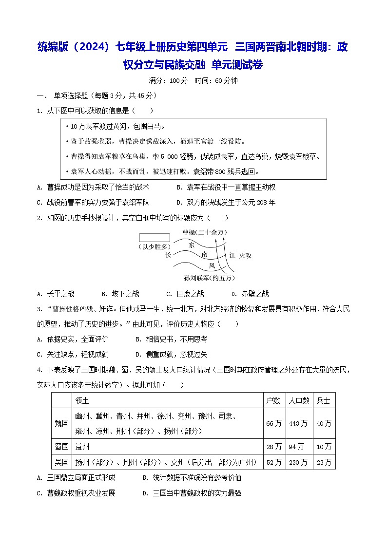 统编版（2024）七年级上册历史第四单元 三国两晋南北朝时期：政权分立与民族交融 单元测试卷（含答案）第1页