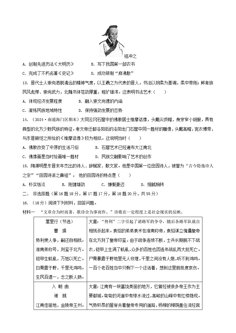 统编版（2024）七年级上册历史第四单元 三国两晋南北朝时期：政权分立与民族交融 单元测试卷（含答案）第3页