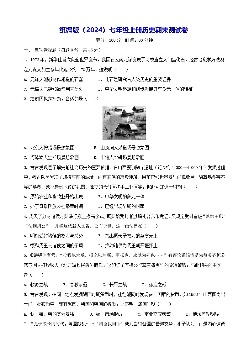 统编版（2024）七年级上册历史期末测试卷（含答案）第1页