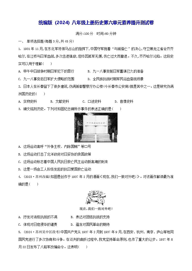 统编版（2024）八年级上册历史第六单元素养提升测试卷（含答案）第1页
