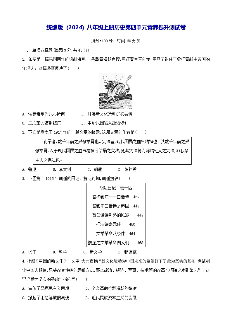 统编版（2024）八年级上册历史第四单元素养提升测试卷（含答案）第1页