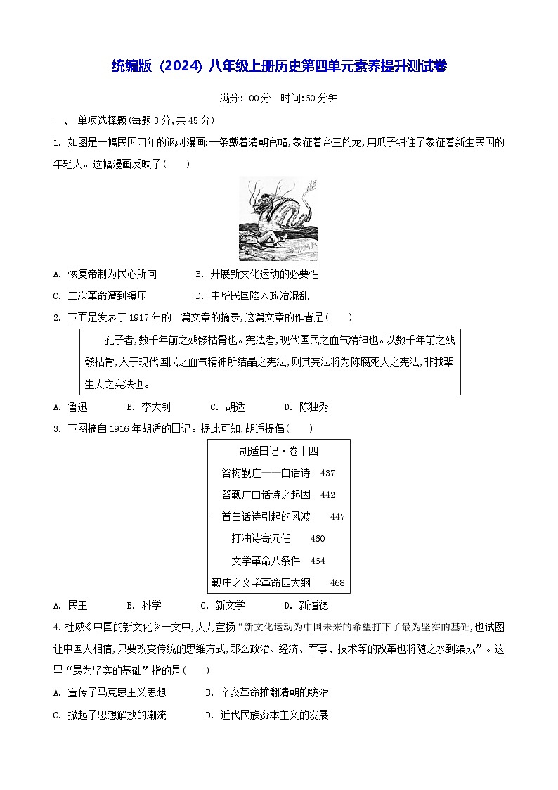 统编版（2024）八年级上册历史第四单元素养提升测试卷（含答案）第1页
