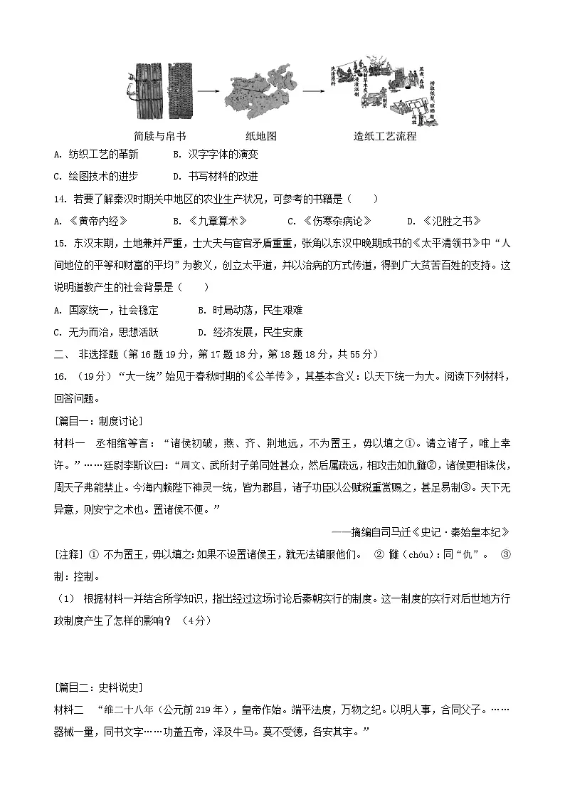 统编版（2024）七年级上册历史第三单元 秦汉时期：统一多民族封建国家的建立和巩固 单元测试卷（含答案）第3页