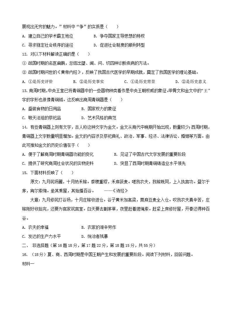 统编版（2024）七年级上册历史第二单元 夏商周时期：奴隶制王朝的更替和向封建社会的过渡 单元测试卷（含答案）第3页