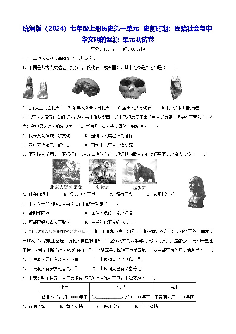 统编版（2024）七年级上册历史第一单元 史前时期：原始社会与中华文明的起源 单元测试卷（含答案）第1页
