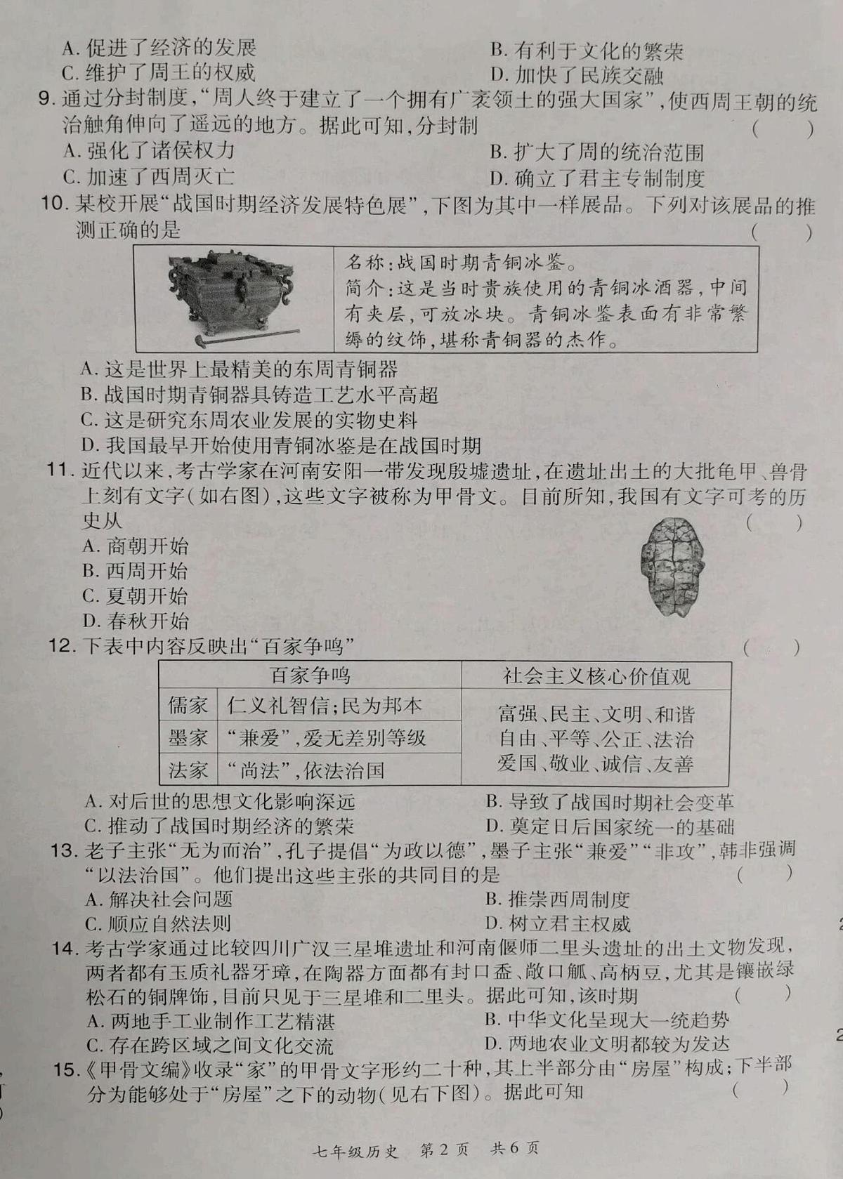 河南省洛阳市老城区2025-2026学年七年级上学期11月期中考试历史试题第2页