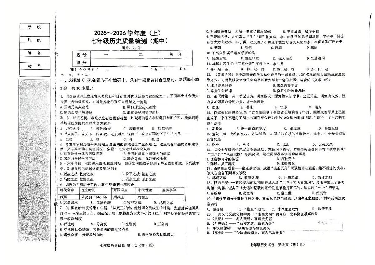 辽宁省阜新市第四中学2025-2026学年七年级上学期11月期中历史试题第1页