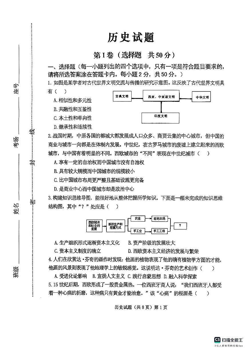 山东省邹城市城前中学等六校2025-2026学年九年级上学期期中考试历史试题第1页