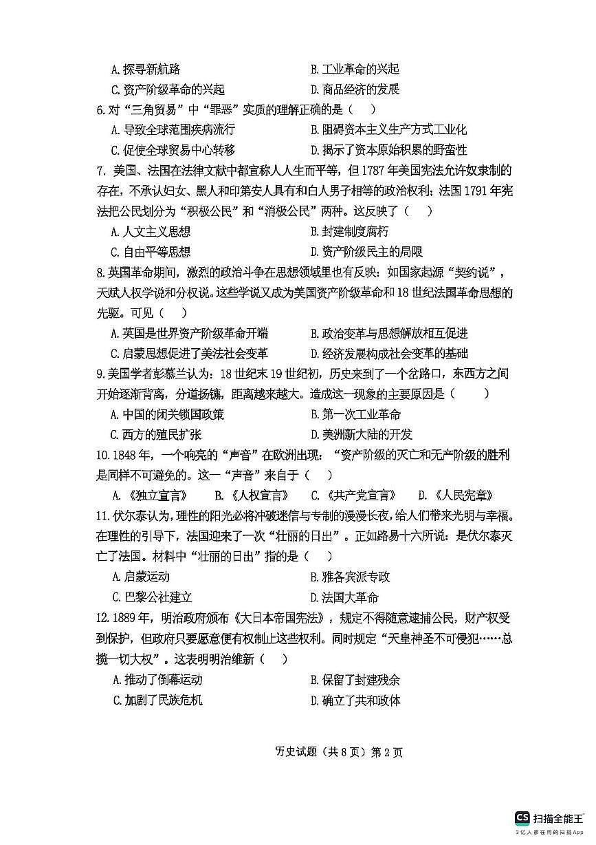 山东省邹城市城前中学等六校2025-2026学年九年级上学期期中考试历史试题第2页
