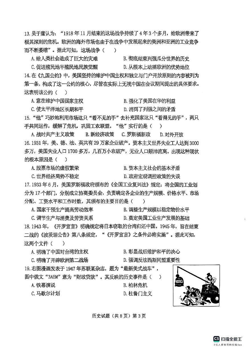 山东省邹城市城前中学等六校2025-2026学年九年级上学期期中考试历史试题第3页