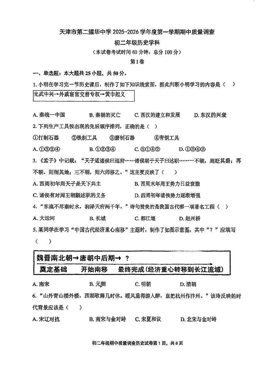 天津市第二耀华中学2025-2026学年八年级上学期期中历史试题第1页