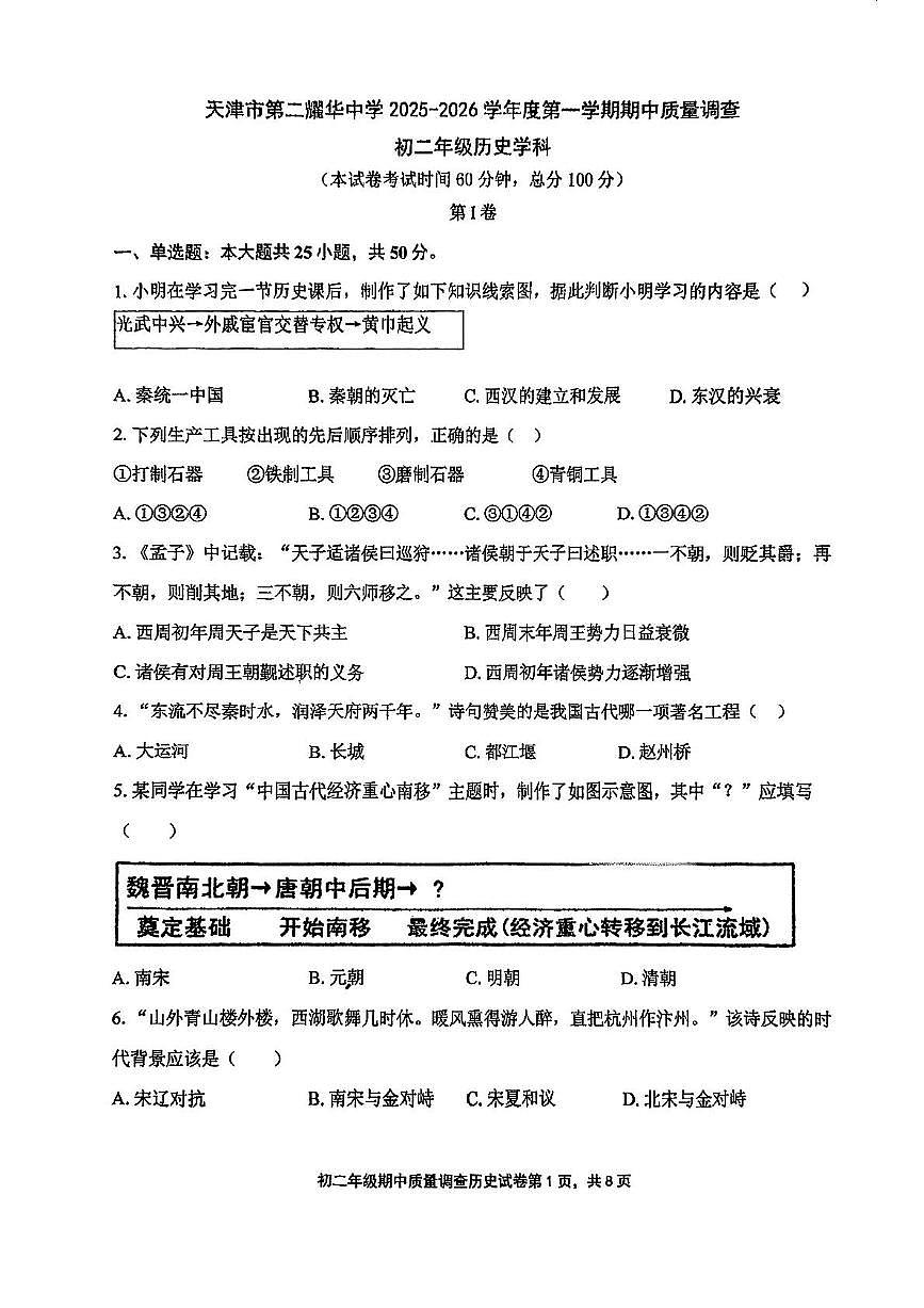 天津市第二耀华中学2025-2026学年八年级上学期期中历史试题第1页