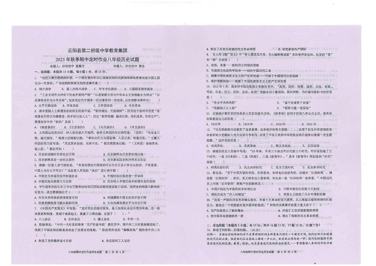 重庆市云阳县第二初级中学教育集团2025-2026学年八年级上学期11月期中历史试题第1页