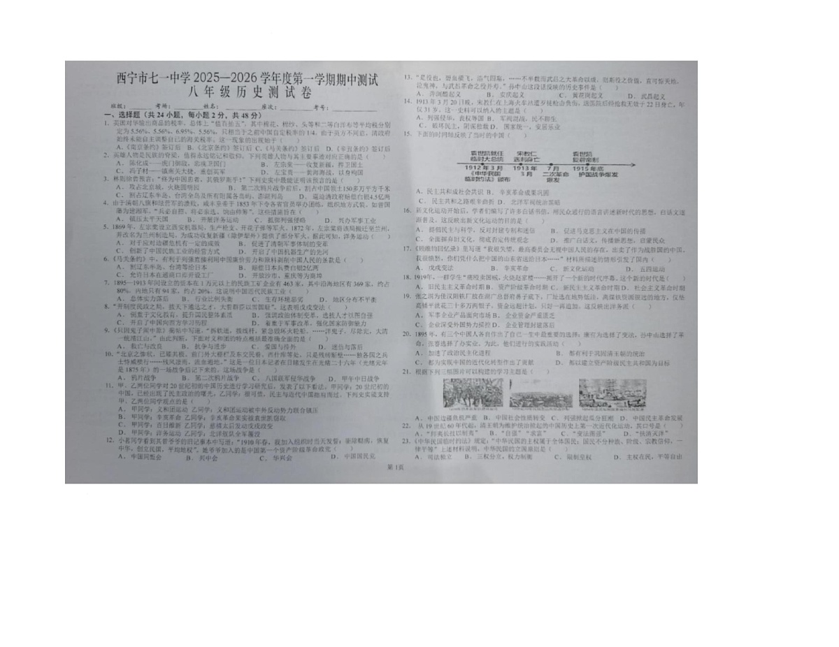 青海省西宁市七一中学2025-2026学年八年级上学期期中考试历史试卷第1页
