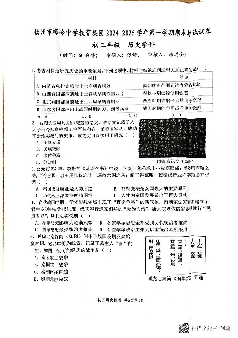 江苏省扬州市梅岭教育集团2024-2025学年九年级上学期1月期末历史试题第1页