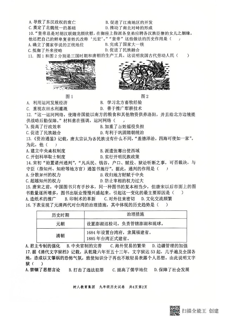 江苏省扬州市树人教育集团2024-2025学年九年级上学期1月期末历史试题第2页
