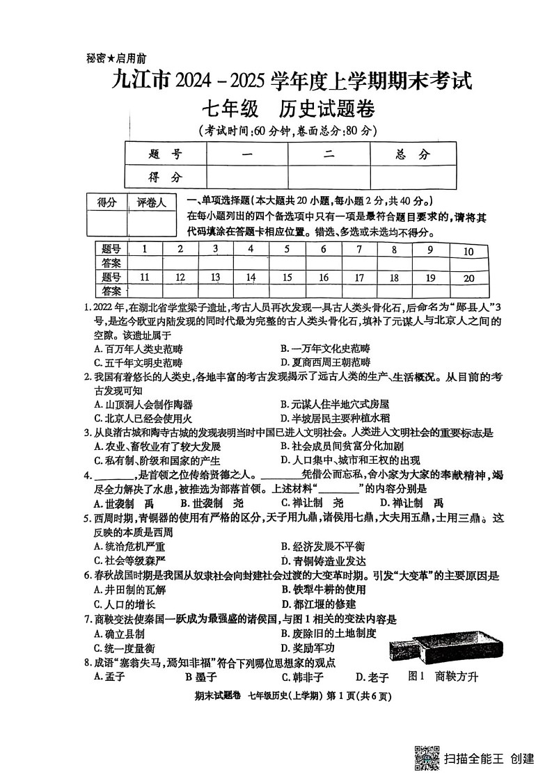 江西省九江市2024-2025学年上学期期末考试七年级历史试题第1页