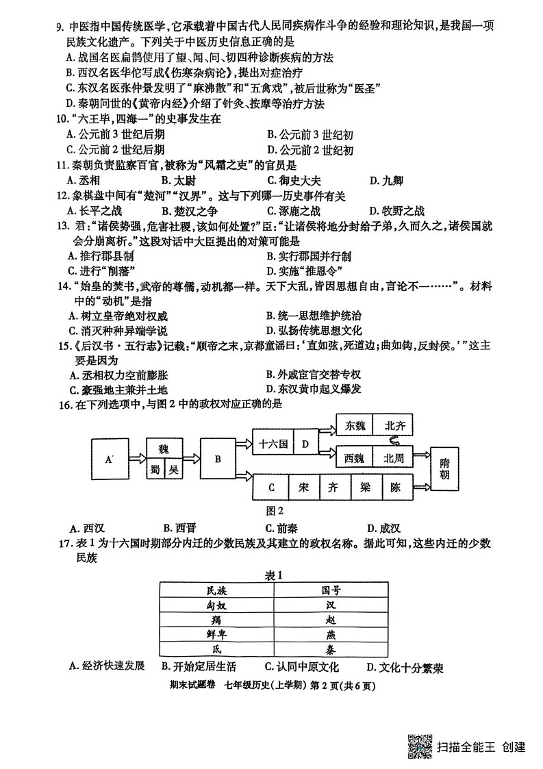 江西省九江市2024-2025学年上学期期末考试七年级历史试题第2页