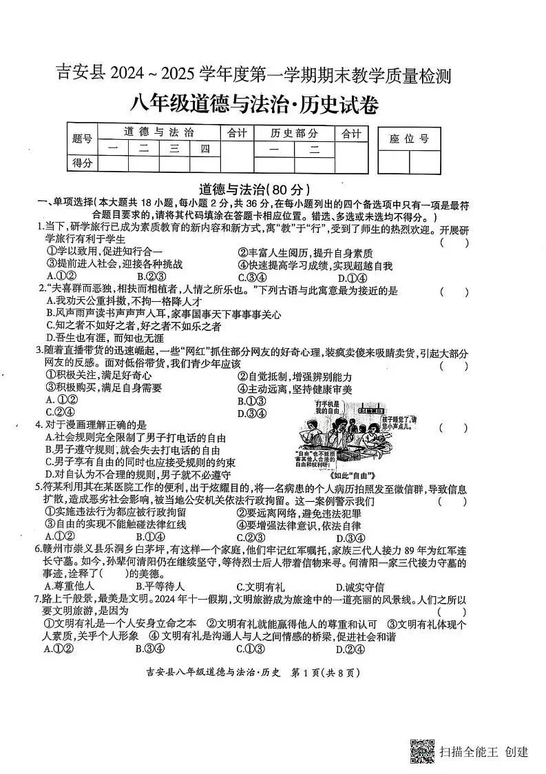 江西省吉安市吉安县2024_2025学年上学期期末教学质量检测 八年级道德与法治.历史合卷第1页