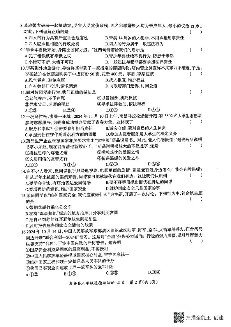 江西省吉安市吉安县2024_2025学年上学期期末教学质量检测 八年级道德与法治.历史合卷第2页