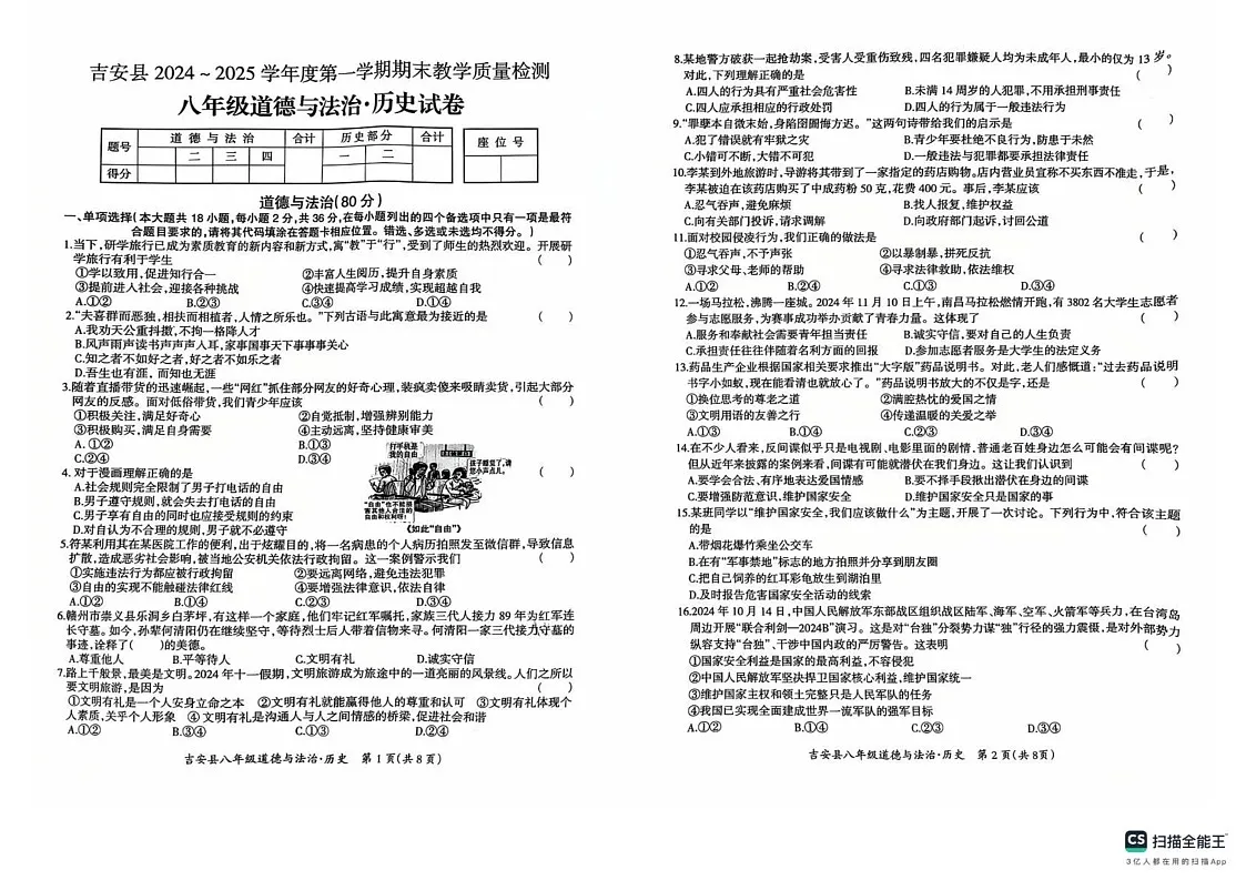 江西省吉安市吉安县2024-2025学年八年级上学期1月期末道德与法治•历史试题第1页