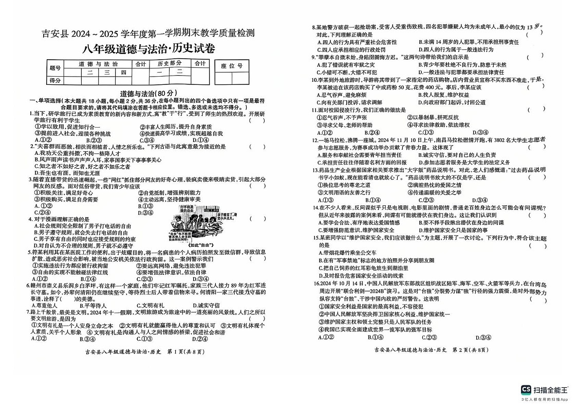 江西省吉安市吉安县2024-2025学年八年级上学期1月期末道德与法治•历史试题第1页