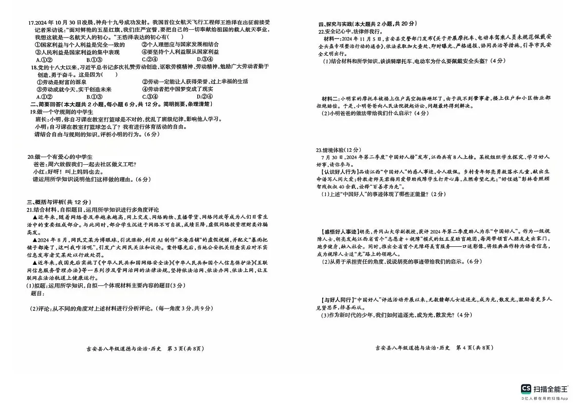 江西省吉安市吉安县2024-2025学年八年级上学期1月期末道德与法治•历史试题第2页