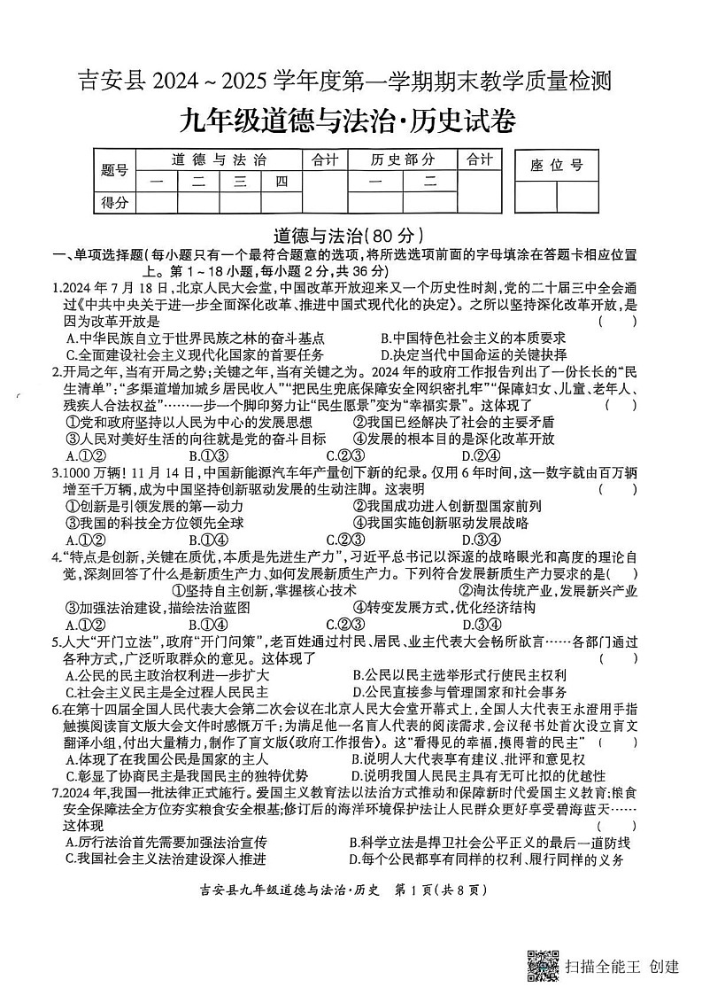 江西省吉安市吉安县2024—2025学年上学期期末教学质量检测 九年级道德与法治、历史试卷第1页