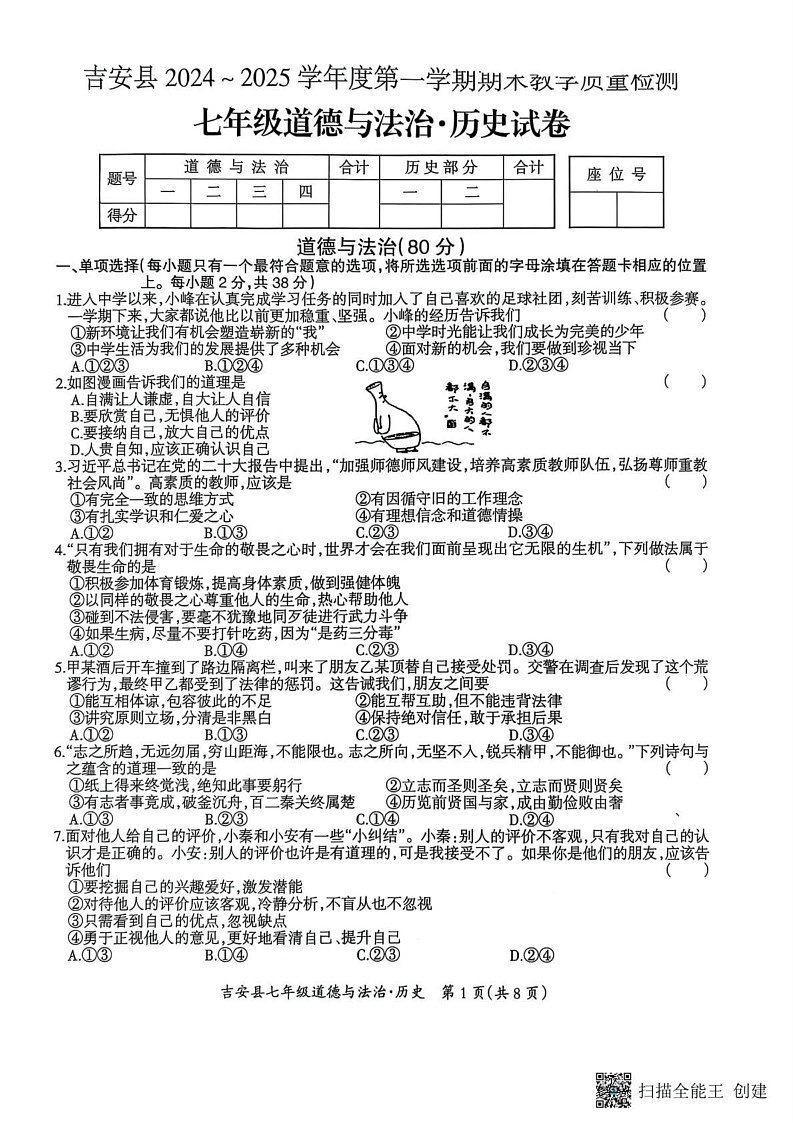 江西省吉安市吉安县2024—2025学年上学期期末质量检测 七年级道德与法治.历史合卷第1页