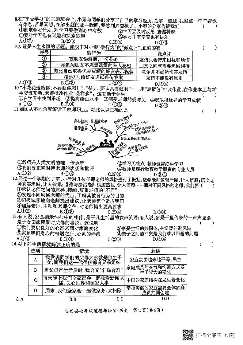 江西省吉安市吉安县2024—2025学年上学期期末质量检测 七年级道德与法治.历史合卷第2页