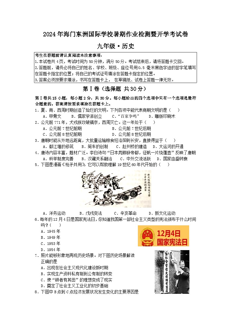 江苏省南通市海门区东洲国际学校2024-2025学年九年级上学期开学历史试题第1页