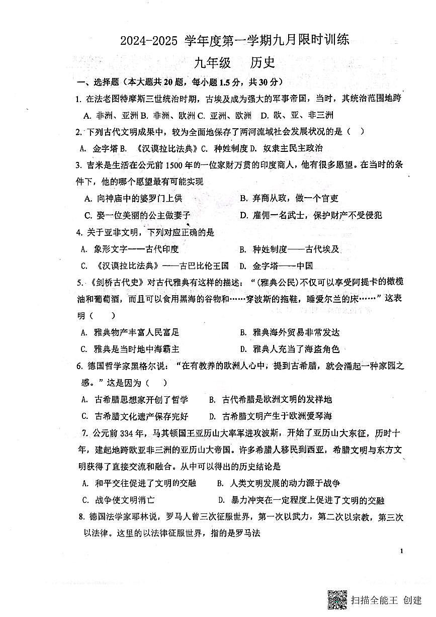 江苏省南通市海门区多校2024-2025学年部编版九年级上学期10月月考历史试题第1页