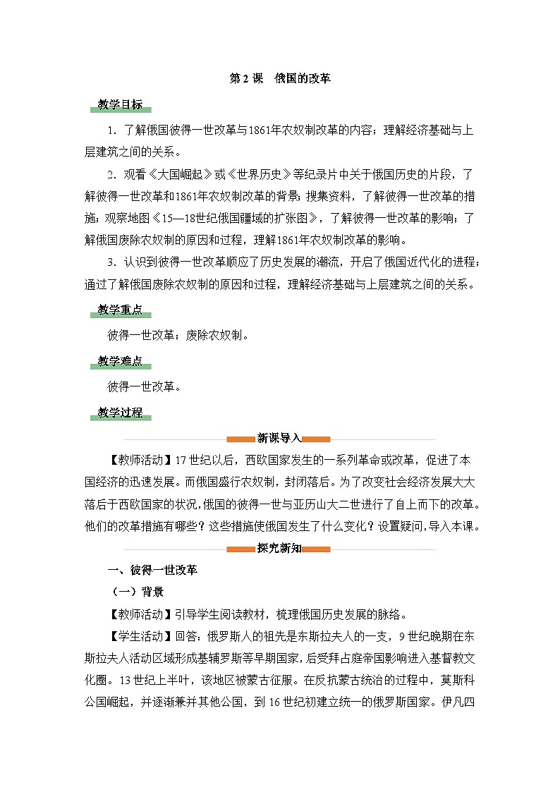 教学设计：人教版部编初中历史九下1-2俄国的改革第1页