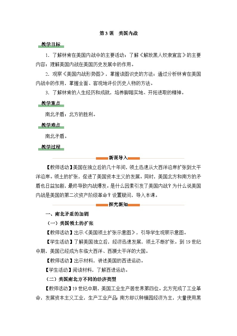 教学设计：人教版部编初中历史九下1-3美国内战第1页