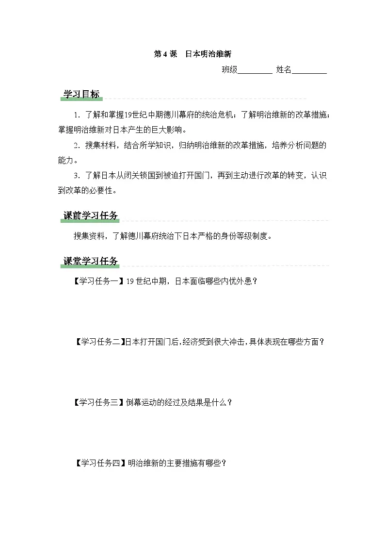 学习任务单：人教版部编初中历史九下1-4日本明治维新第1页