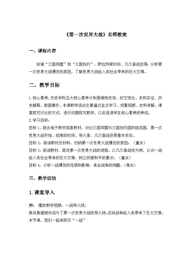 人教版部编初中历史九下3-8《第一次世界大战》教案第1页