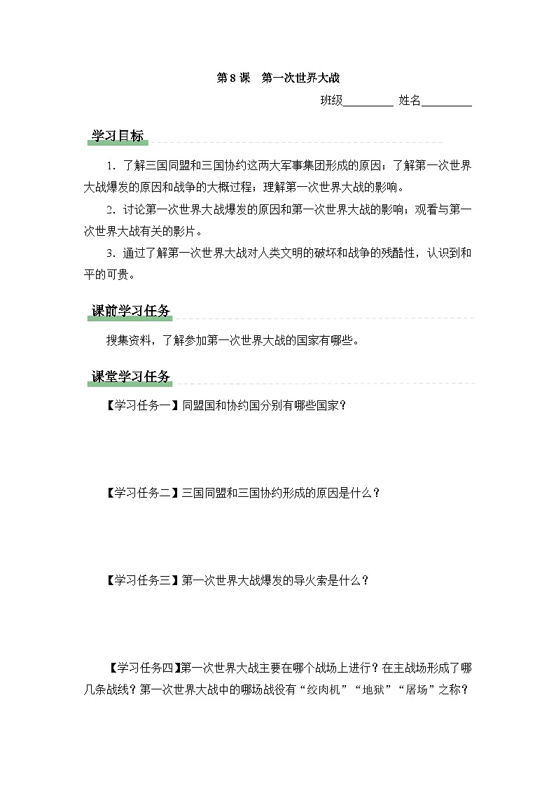 学习任务单：人教版部编初中历史九下3-8第一次世界大战第1页
